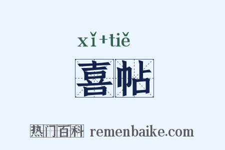 喜帖是什么意思的图片